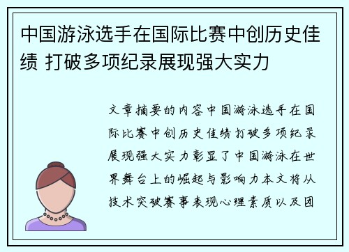 中国游泳选手在国际比赛中创历史佳绩 打破多项纪录展现强大实力