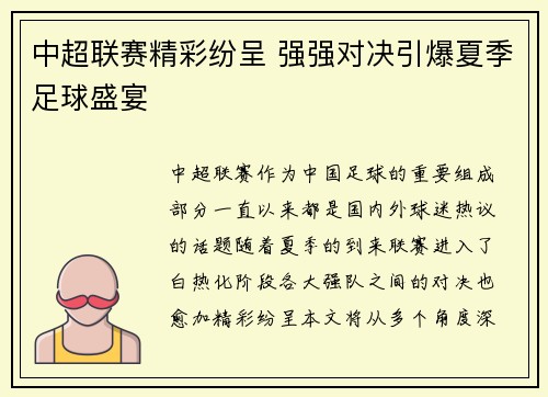 中超联赛精彩纷呈 强强对决引爆夏季足球盛宴